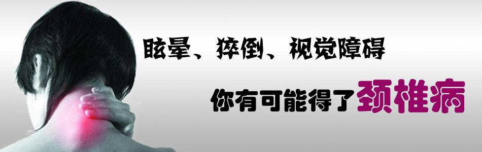 传岐弘医堂:不是吓唬你,颈椎病会诱发10大疾病!